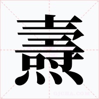 燾字字形