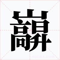 巐字的字形和写法
