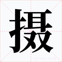 摄字的字形和写法