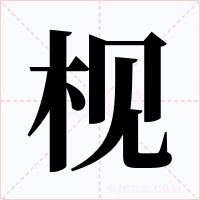 枧字的字形和写法