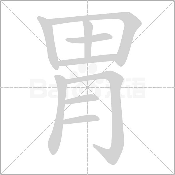 胃字笔顺图