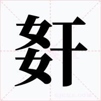 姧字字形