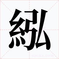 紭字的字形和写法