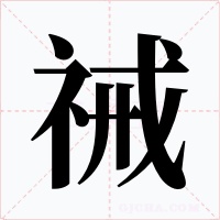 祴字字形