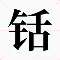 铦字字形