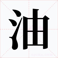 油字的字形和写法