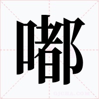 嘟字的字形和写法