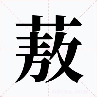蔜字字形