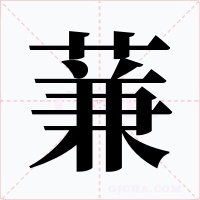 蒹字字形