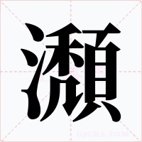 瀩字的字形和写法