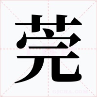 莞字的字形和写法