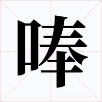 唪字字形