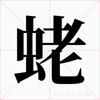 蛯字的字形和写法