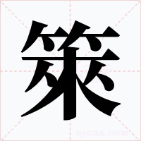 箂字字形