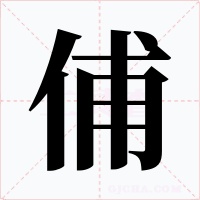 俌字字形