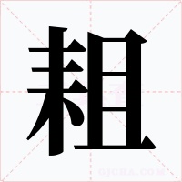 耝字的字形和写法