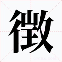 徴字的字形和写法