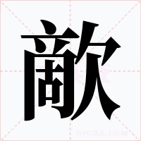 歒字的字形和写法