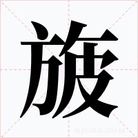 旇字的字形和写法