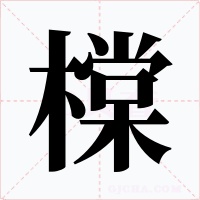 橖字字形