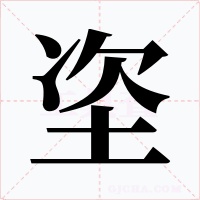 垐字的字形和写法