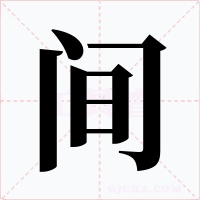 间字字形