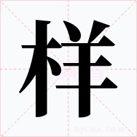 样字的字形和写法