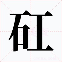 矼字字形