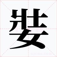 娤字的字形和写法