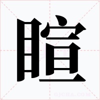 睻字的字形和写法