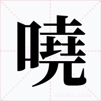嘵字的字形和写法