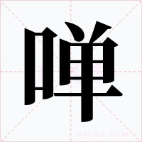 啴字字形