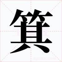 箕字字形