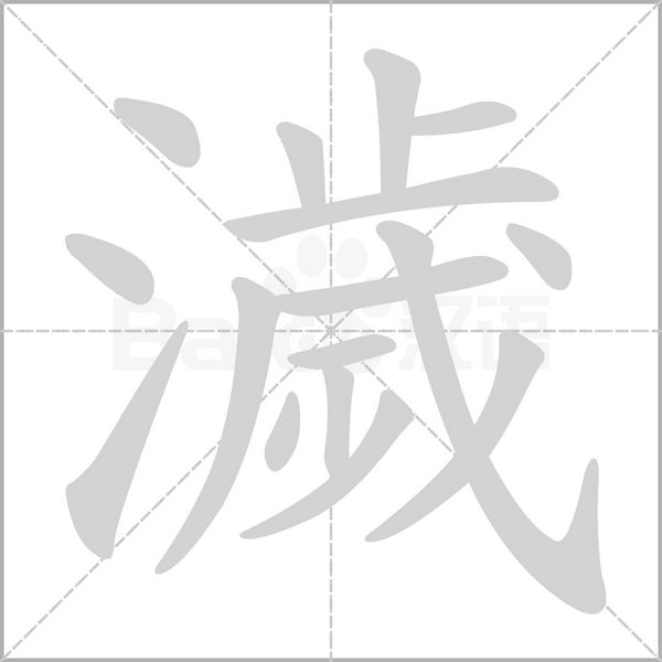 濊字笔顺图