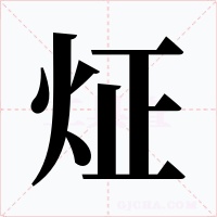 炡字字形