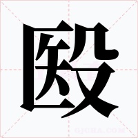 殹字的字形和写法