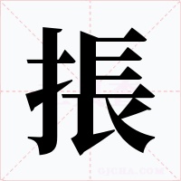 掁字的字形和写法