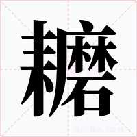 耱字字形