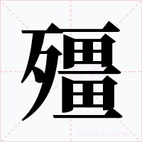 殭字的字形和写法