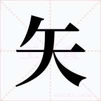 矢字的字形和写法