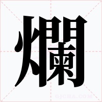 爛字的字形和写法