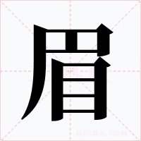 眉字字形
