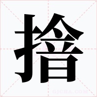 摿字的字形和写法