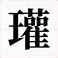 瓘字的字形和写法