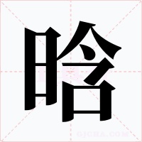 晗字字形