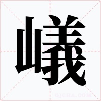 嶬字的字形和写法