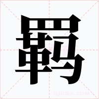 羁字的字形和写法