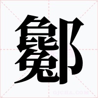 酁字的字形和写法