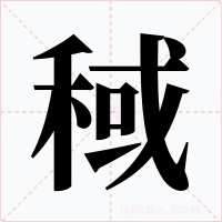 稢字的字形和写法