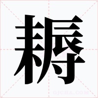 耨字的字形和写法